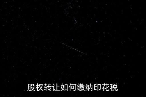 股權轉讓如何繳納印花稅