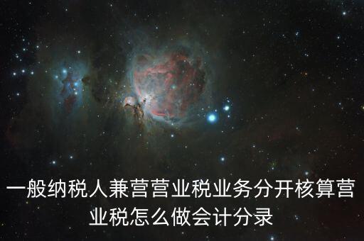 兼營如何核算，營改增后兼營零售業(yè)務(wù)的酒店應(yīng)怎樣進(jìn)行會(huì)計(jì)核算