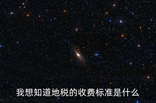 我想知道地稅的收費標(biāo)準是什么