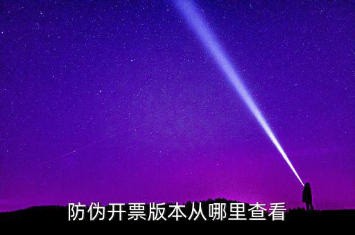 如何查詢開(kāi)票軟件版本，增值稅發(fā)票稅控開(kāi)票軟件怎么查找已開(kāi)發(fā)票