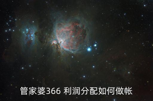 利潤(rùn)分配如何做賬，按利潤(rùn)來(lái)分成的固定資產(chǎn)怎樣做賬