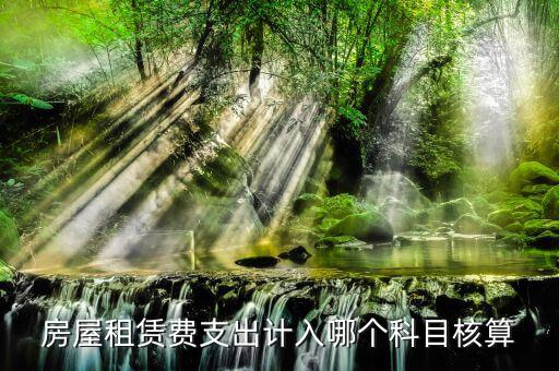 房租賃代收如何核算，房屋租賃費怎么計算