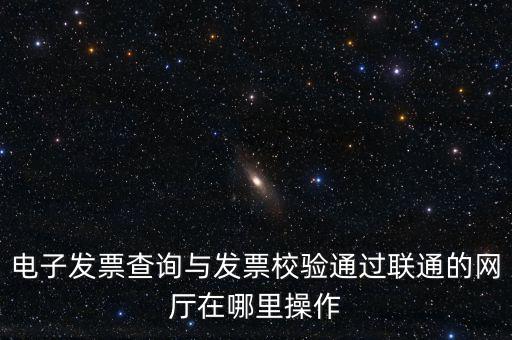 如何查詢發(fā)票的校驗碼，在網(wǎng)上可以用增值稅普通發(fā)票上 校驗碼和密碼區(qū) 查詢真?zhèn)?/></a></span><span id=