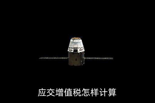 如何計(jì)算應(yīng)交增值稅，應(yīng)交增值稅怎樣計(jì)算