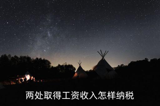 兩處工資所得如何交稅，兩處取得工資收入怎樣納稅
