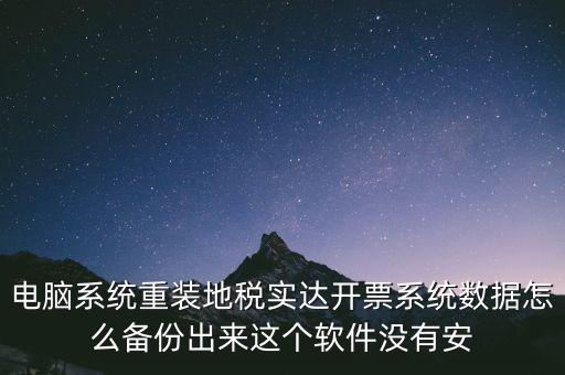 開票系統(tǒng)如何備份，請問增值稅開票系統(tǒng)里面的開票資料可以備份嗎