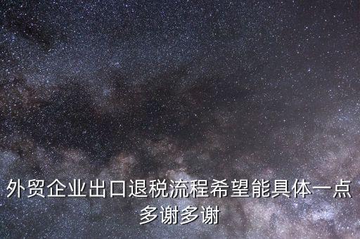 做外貿(mào)公司如何退稅，外貿(mào)公司的出口退稅有哪些流程