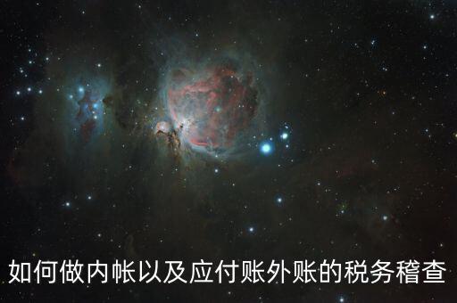 如何做內帳以及應付賬外賬的稅務稽查