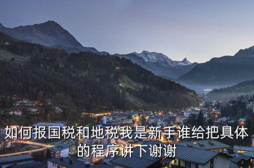 如何到國稅和地稅局，怎樣才能進(jìn)地稅和國稅