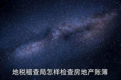 稽查局如何檢查發(fā)票，稅務(wù)如何查驗大頭小尾的普通發(fā)票