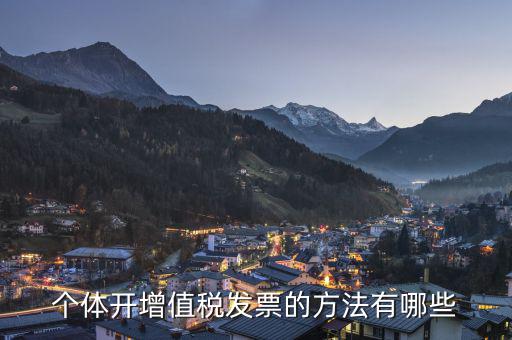 個(gè)體戶如何開(kāi)增值稅票，個(gè)體戶怎么開(kāi)增值稅票以下三步解決問(wèn)題
