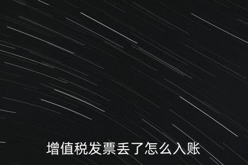 增值稅普通發(fā)票發(fā)票聯(lián)丟失如何入賬，增值稅發(fā)票丟了怎么入賬