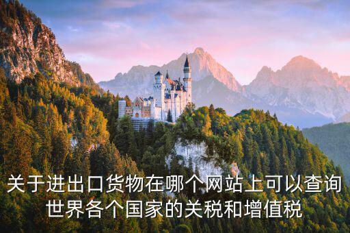 如何查詢關(guān)稅和增值稅，怎么查進(jìn)口冰箱關(guān)稅和增值稅