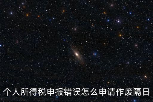 如何將個(gè)稅申報(bào)作廢，已經(jīng)完成的個(gè)稅報(bào)表如何作廢