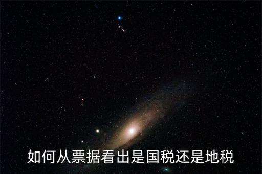 發(fā)票上如何看國稅地稅，怎么從票據(jù)上區(qū)分國稅和地稅發(fā)票