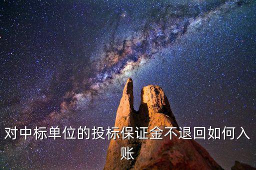 保證金不退如何納稅，平安保證金不退