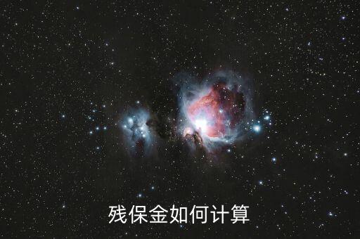殘疾人保障金如何計(jì)算，殘保金如何計(jì)算