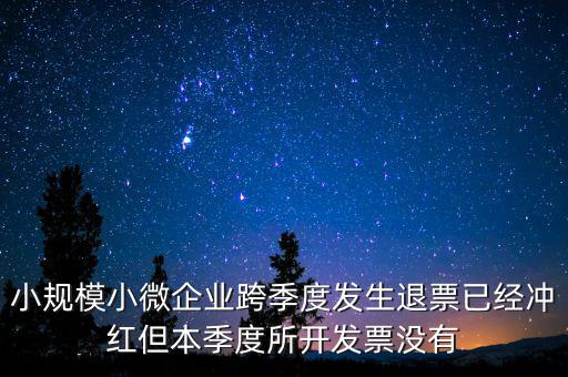 小規(guī)模負(fù)數(shù)發(fā)票如何做賬，小規(guī)模納稅人開負(fù)數(shù)發(fā)票怎么做賬