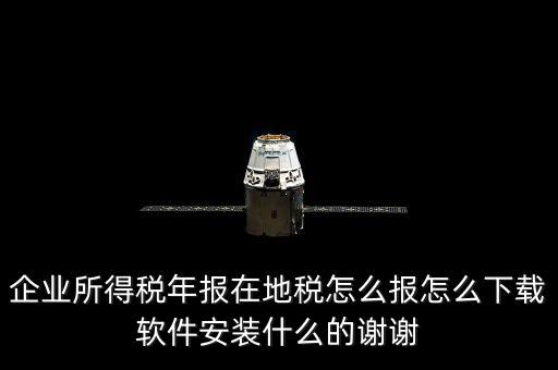 湖北地稅如何網(wǎng)上申報(bào)系統(tǒng)下載，怎么下載地稅納稅申報(bào)軟件