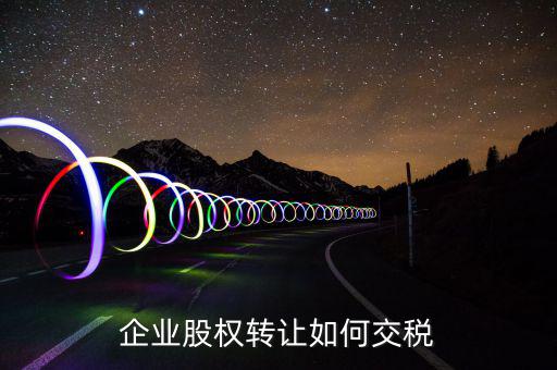 企業(yè)股權轉(zhuǎn)讓如何交稅