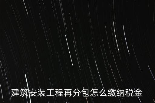分包再分包如何繳稅，分包工程如何繳稅