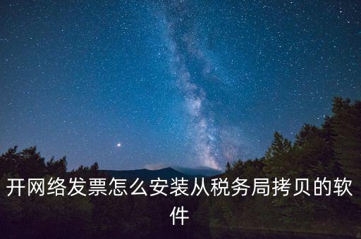 網(wǎng)絡(luò)發(fā)票如何安裝，網(wǎng)絡(luò)發(fā)票的系統(tǒng)怎么安裝 用戶名和密碼是怎么設(shè)置的