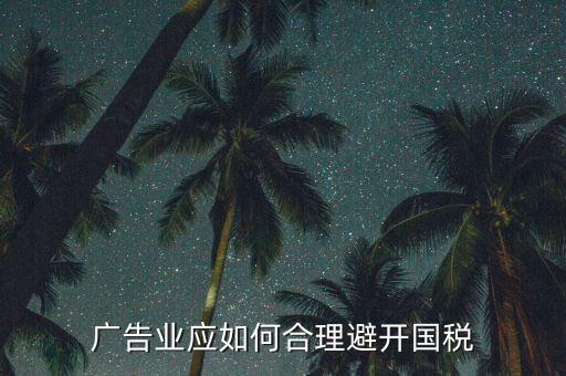 如何加強對廣告行業(yè)的稅收風(fēng)險防控，廣告業(yè)應(yīng)如何合理避開國稅
