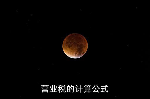 外債利息營(yíng)業(yè)稅如何計(jì)算，營(yíng)業(yè)稅的計(jì)算包含利息收入