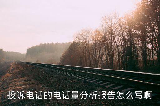 12366分析報(bào)告如何寫(xiě)，投訴電話的電話量分析報(bào)告怎么寫(xiě)啊