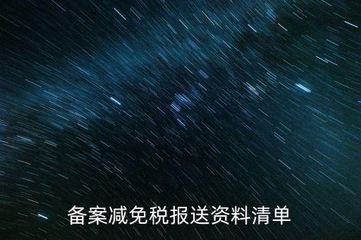 上報材料如何備案，發(fā)改委申報材料中項目備案申請的書寫 以及流程
