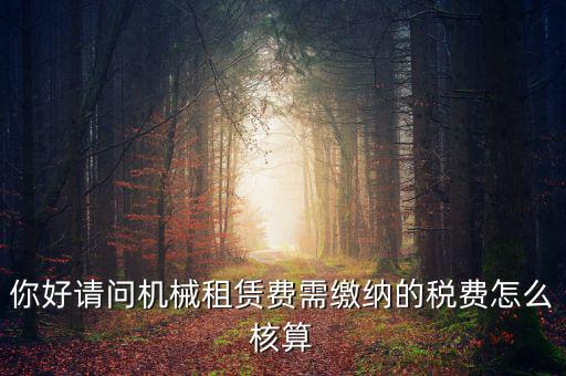 機械設(shè)備租賃如何計稅，機械租賃稅收起征點是多少