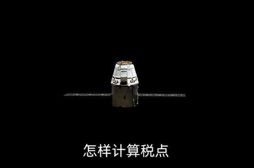 根據(jù)稅率如何計(jì)算總稅點(diǎn)，稅率怎么計(jì)算的