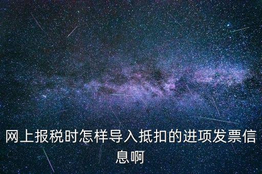 網(wǎng)上報(bào)稅強(qiáng)制更新后如何導(dǎo)入，網(wǎng)上報(bào)稅時(shí)怎樣導(dǎo)入抵扣的進(jìn)項(xiàng)發(fā)票信息啊