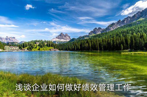 如何做好績效管理工作，如何做好績效管理工作