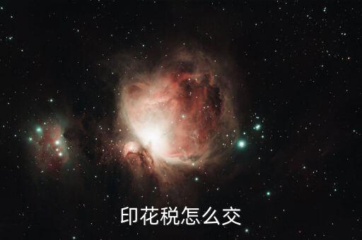 如何繳納印花稅，印花稅怎么交