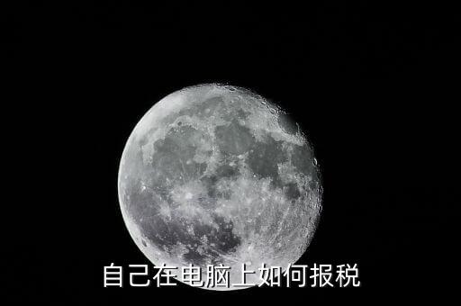 納稅申報(bào)系統(tǒng)如何報(bào)稅，報(bào)稅網(wǎng)上申報(bào)流程