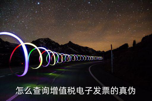 電子發(fā)票如何查真?zhèn)尾樵?，怎么查詢?cè)鲋刀愲娮影l(fā)票的真?zhèn)?/></a></span><span id=