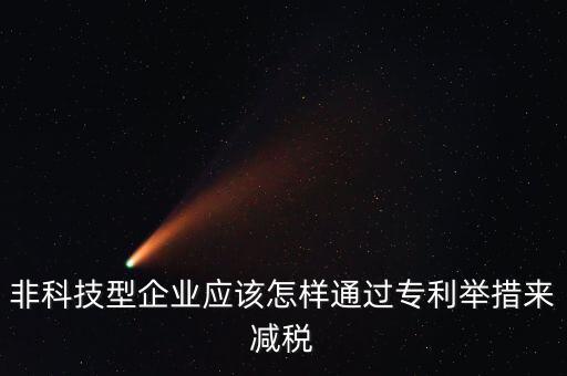 非科技型企業(yè)應(yīng)該怎樣通過專利舉措來(lái)減稅