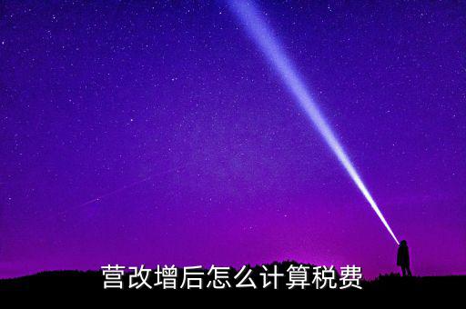 營(yíng)改增后營(yíng)業(yè)稅如何，營(yíng)改增后怎么計(jì)算稅費(fèi)
