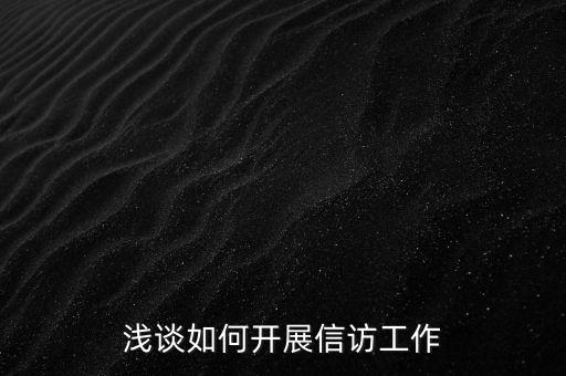稅務(wù)如何做好信訪維穩(wěn)工作總結(jié)，淺談如何做好基層信訪穩(wěn)定工作