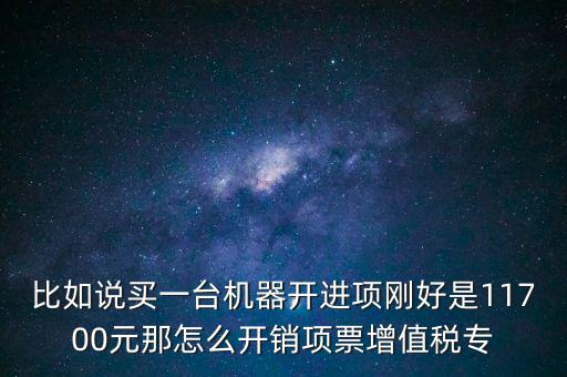 取得進(jìn)項(xiàng)如何開專票，增值稅專用發(fā)票進(jìn)項(xiàng)稅額紅字怎么開
