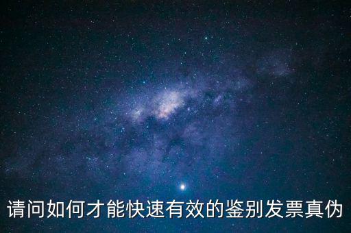 如何發(fā)票的真假，怎么識(shí)別假發(fā)票啊