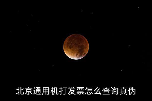 北京網(wǎng)上如何查詢發(fā)票真?zhèn)尾樵?，北京電子發(fā)票真?zhèn)尾樵?/></a></span><span id=