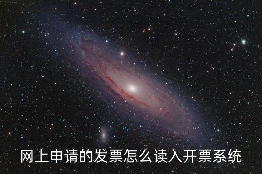 如何網(wǎng)上領(lǐng)用發(fā)票，怎樣領(lǐng)購發(fā)票