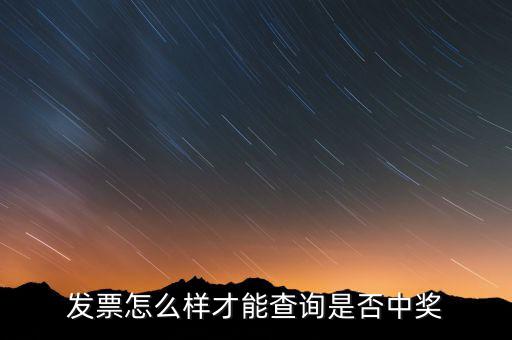 發(fā)票如何看中獎信息，現(xiàn)在那個發(fā)票開了怎么查詢中沒中獎