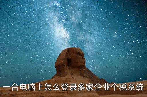 個(gè)稅軟件如何一機(jī)申報(bào)多家，個(gè)稅代扣代繳系統(tǒng)怎么樣能同時(shí)報(bào)兩家公司的個(gè)稅