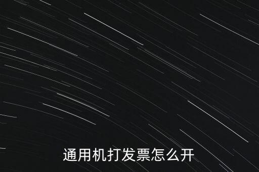 如何使用票攜通開票，票攜通一移動(dòng)開票系統(tǒng)能抵扣嗎