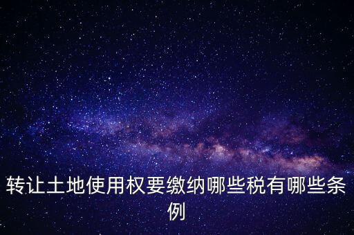 土地轉(zhuǎn)讓如何交稅，請(qǐng)問土地轉(zhuǎn)讓土地增值稅怎么交