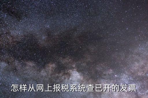 如何查詢網(wǎng)上申請(qǐng)的郵寄發(fā)票，怎樣從網(wǎng)上報(bào)稅系統(tǒng)查已開的發(fā)票