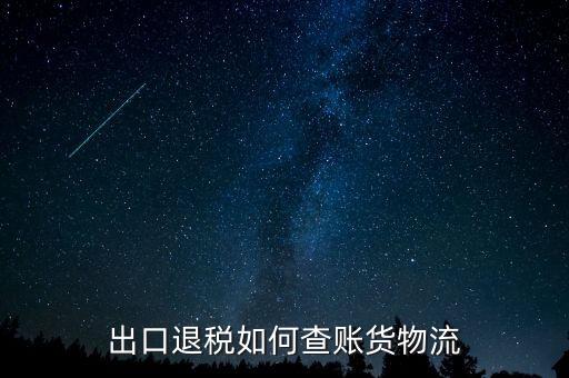 山東出口退稅如何查詢，出口退稅如何查賬貨物流